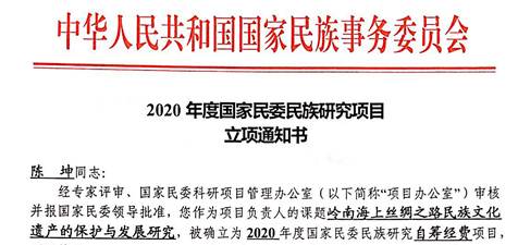 陈坤国家民委项目立项2020
